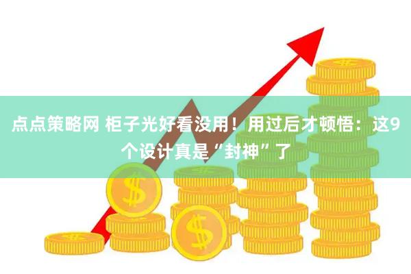 点点策略网 柜子光好看没用！用过后才顿悟：这9个设计真是“封神”了